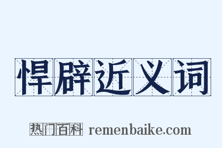 悍辟近义词是什么意思的图片